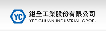 鎰全工業股份有限公司 YEE CHUAN INDUSTRIAL CROP.